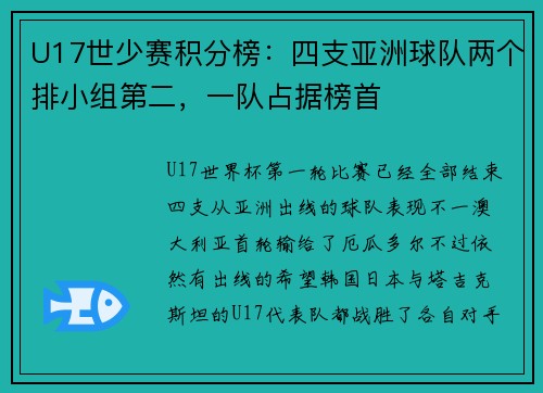 U17世少赛积分榜：四支亚洲球队两个排小组第二，一队占据榜首
