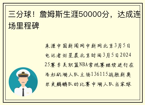三分球！詹姆斯生涯50000分，达成连场里程碑