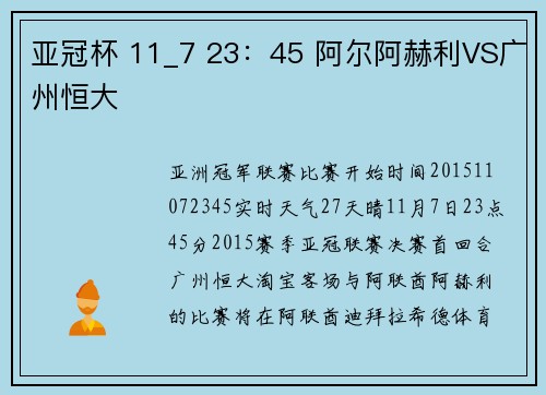 亚冠杯 11_7 23：45 阿尔阿赫利VS广州恒大