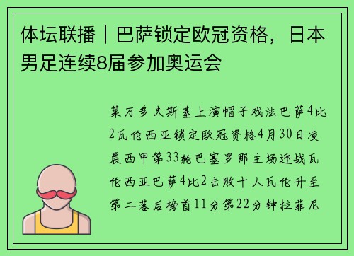 体坛联播｜巴萨锁定欧冠资格，日本男足连续8届参加奥运会