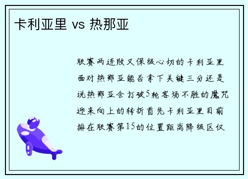 卡利亚里 vs 热那亚