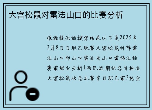 大宫松鼠对雷法山口的比赛分析