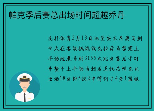 帕克季后赛总出场时间超越乔丹