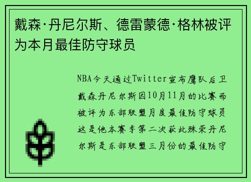 戴森·丹尼尔斯、德雷蒙德·格林被评为本月最佳防守球员