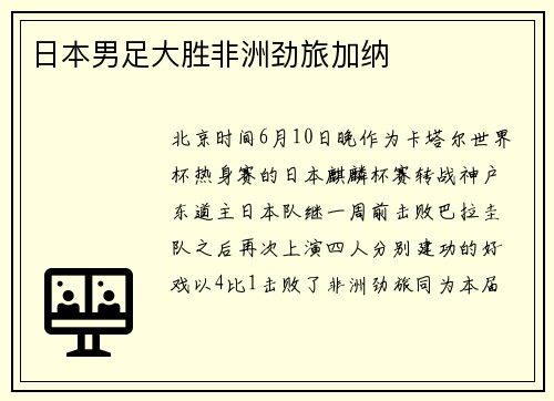 日本男足大胜非洲劲旅加纳