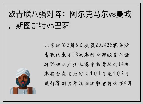 欧青联八强对阵：阿尔克马尔vs曼城，斯图加特vs巴萨