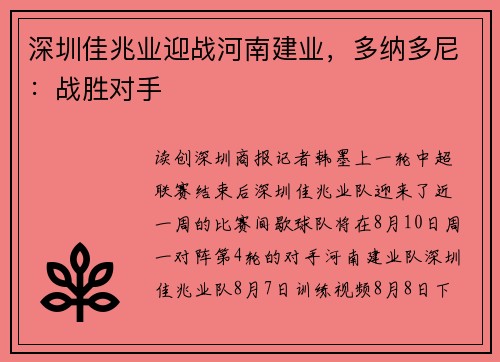 深圳佳兆业迎战河南建业，多纳多尼：战胜对手