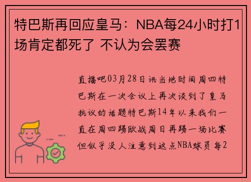 特巴斯再回应皇马：NBA每24小时打1场肯定都死了 不认为会罢赛