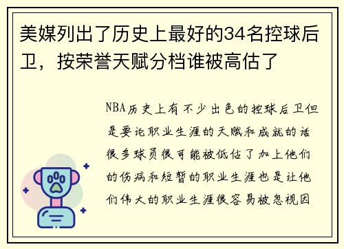 美媒列出了历史上最好的34名控球后卫，按荣誉天赋分档谁被高估了