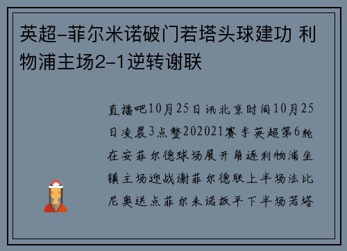 英超-菲尔米诺破门若塔头球建功 利物浦主场2-1逆转谢联