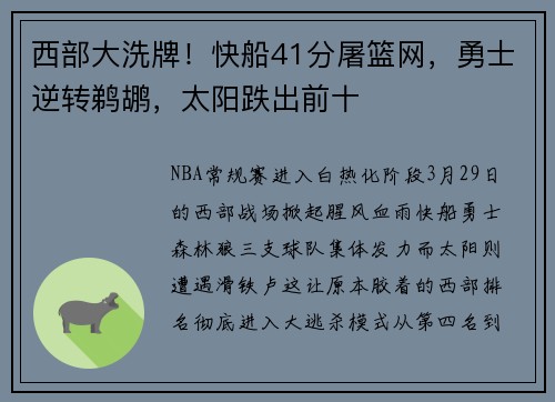 西部大洗牌！快船41分屠篮网，勇士逆转鹈鹕，太阳跌出前十