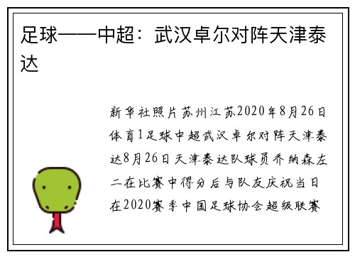 足球——中超：武汉卓尔对阵天津泰达