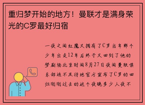 重归梦开始的地方！曼联才是满身荣光的C罗最好归宿