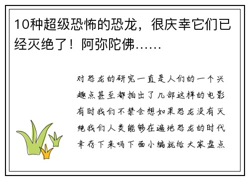 10种超级恐怖的恐龙，很庆幸它们已经灭绝了！阿弥陀佛……