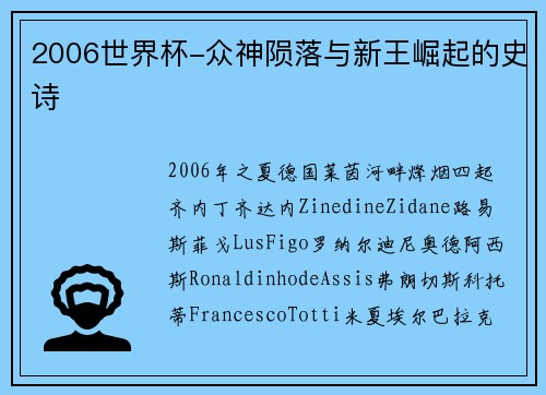 2006世界杯-众神陨落与新王崛起的史诗
