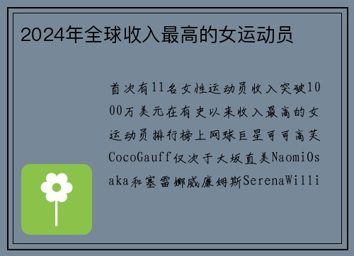 2024年全球收入最高的女运动员