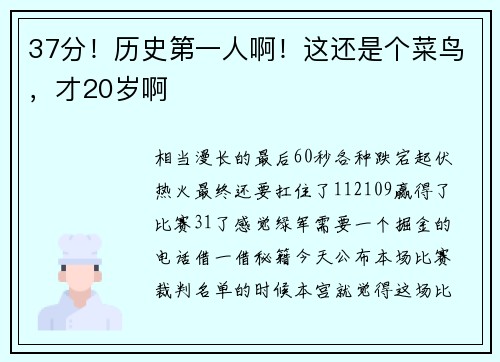 37分！历史第一人啊！这还是个菜鸟，才20岁啊