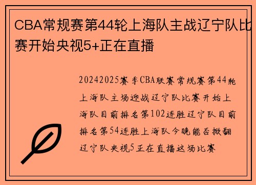 CBA常规赛第44轮上海队主战辽宁队比赛开始央视5+正在直播