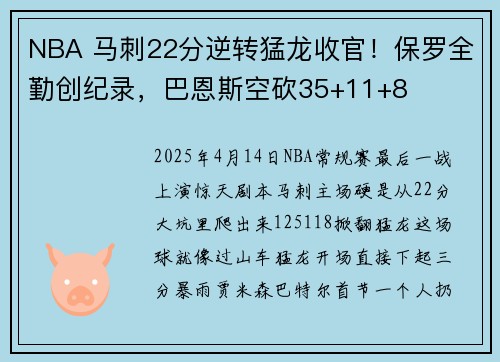 NBA 马刺22分逆转猛龙收官！保罗全勤创纪录，巴恩斯空砍35+11+8