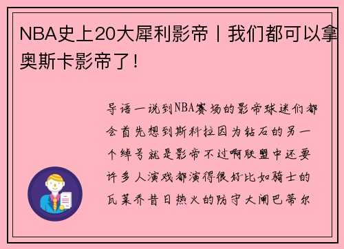 NBA史上20大犀利影帝丨我们都可以拿奥斯卡影帝了！