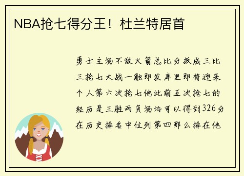 NBA抢七得分王！杜兰特居首