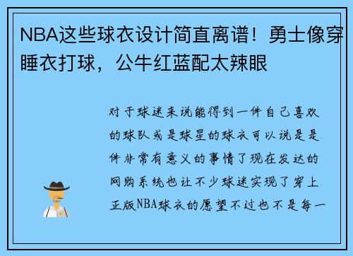 NBA这些球衣设计简直离谱！勇士像穿睡衣打球，公牛红蓝配太辣眼
