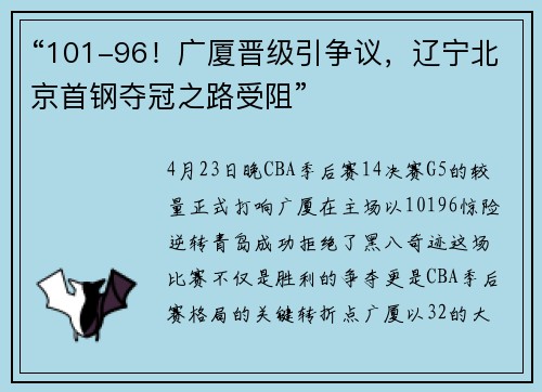 “101-96！广厦晋级引争议，辽宁北京首钢夺冠之路受阻”