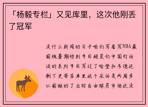 「杨毅专栏」又见库里，这次他刚丢了冠军