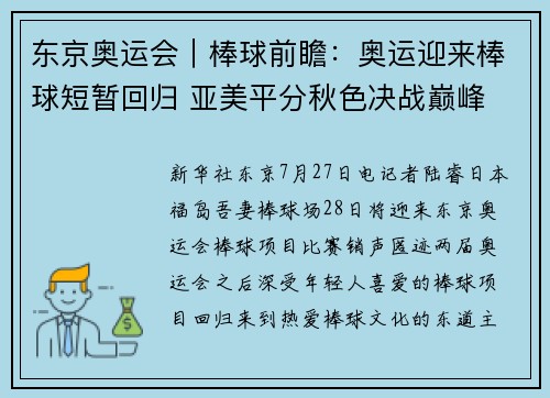 东京奥运会｜棒球前瞻：奥运迎来棒球短暂回归 亚美平分秋色决战巅峰