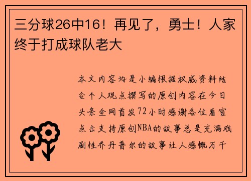 三分球26中16！再见了，勇士！人家终于打成球队老大