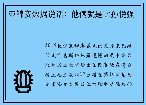 亚锦赛数据说话：他俩就是比孙悦强