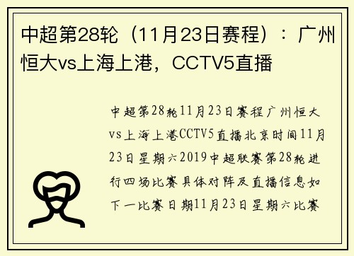 中超第28轮（11月23日赛程）：广州恒大vs上海上港，CCTV5直播