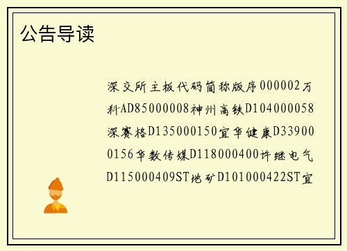 公告导读