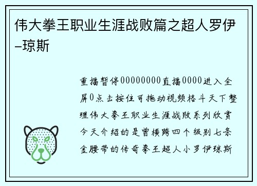 伟大拳王职业生涯战败篇之超人罗伊-琼斯