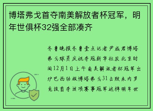 博塔弗戈首夺南美解放者杯冠军，明年世俱杯32强全部凑齐