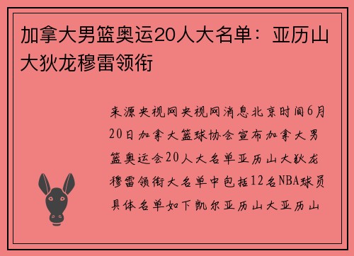 加拿大男篮奥运20人大名单：亚历山大狄龙穆雷领衔