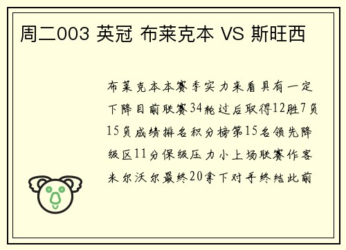 周二003 英冠 布莱克本 VS 斯旺西