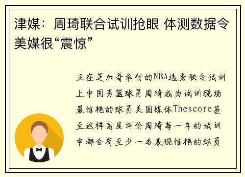 津媒：周琦联合试训抢眼 体测数据令美媒很“震惊”
