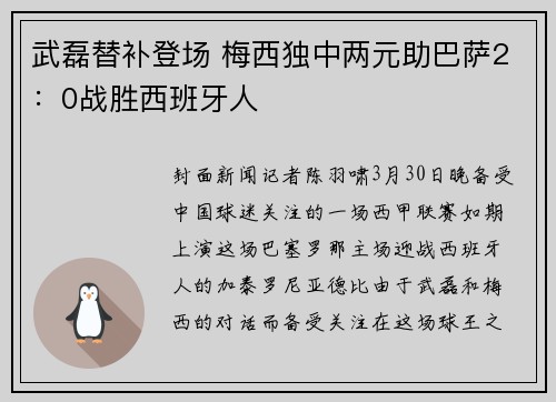 武磊替补登场 梅西独中两元助巴萨2：0战胜西班牙人