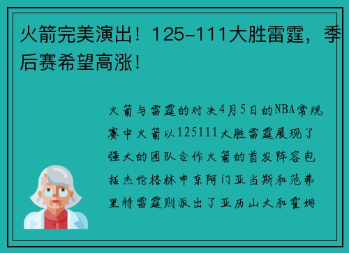 火箭完美演出！125-111大胜雷霆，季后赛希望高涨！