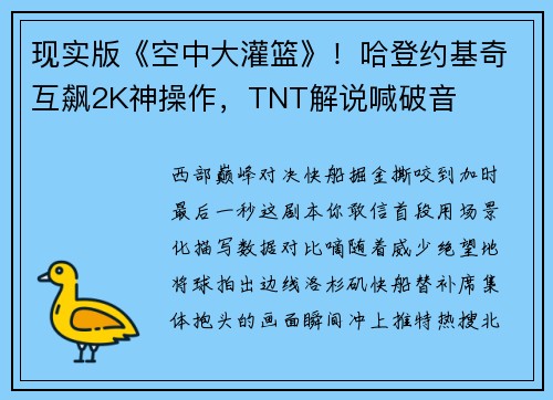 现实版《空中大灌篮》！哈登约基奇互飙2K神操作，TNT解说喊破音