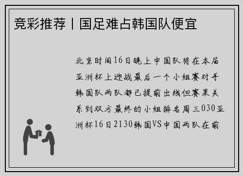 竞彩推荐丨国足难占韩国队便宜