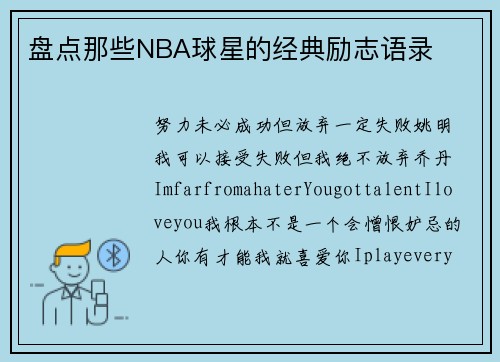 盘点那些NBA球星的经典励志语录