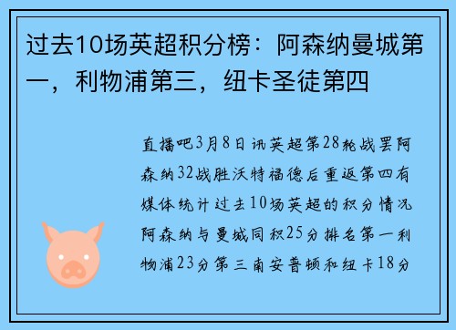 过去10场英超积分榜：阿森纳曼城第一，利物浦第三，纽卡圣徒第四